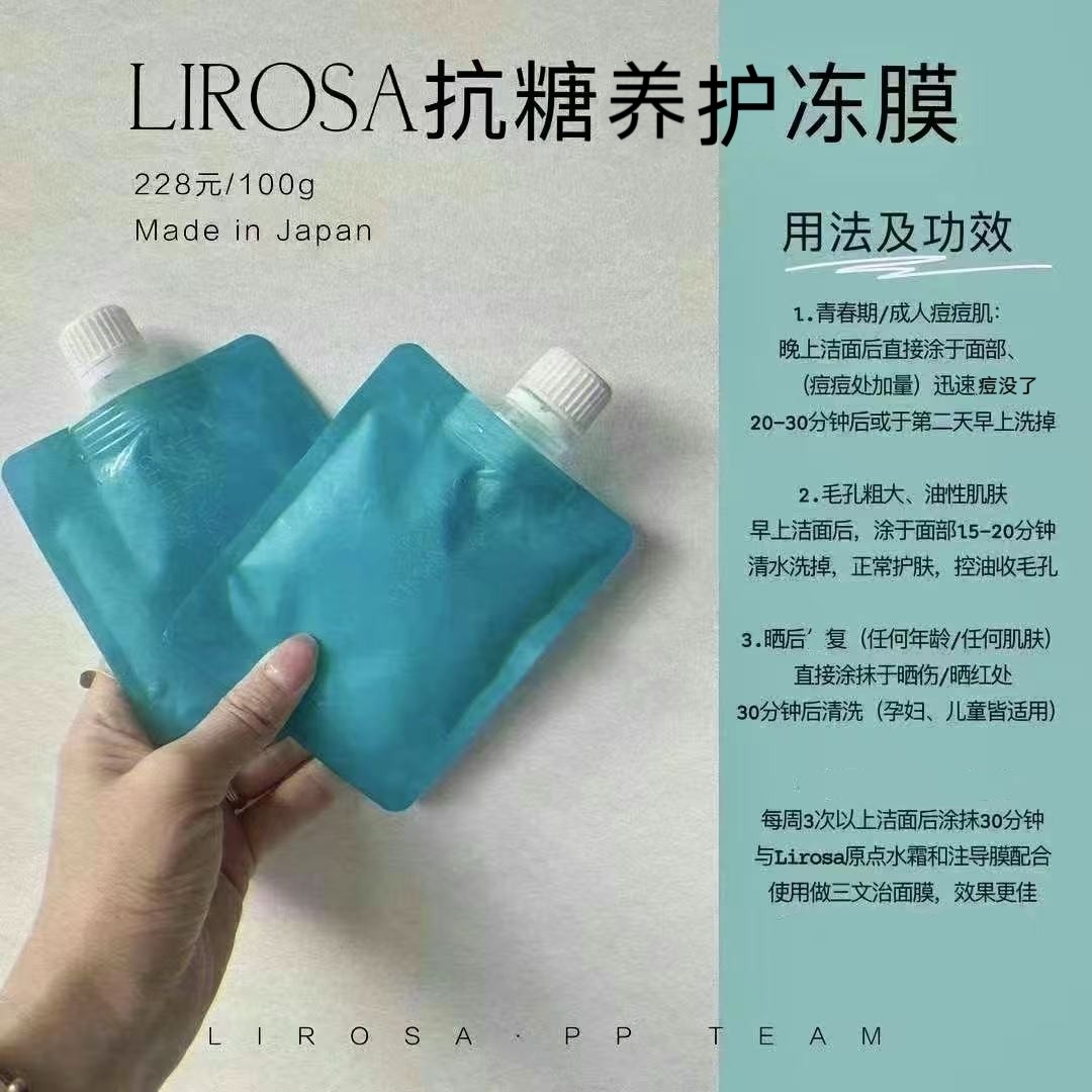 日本Lirosa原点冰冻膜面膜抗糖晒后调节补水滋润养肤袋装