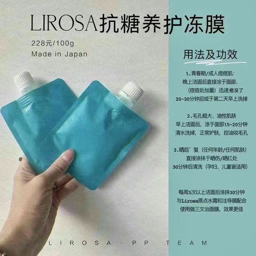 日本Lirosa原点冰冻膜面膜抗糖晒后调节补水滋润养肤袋装