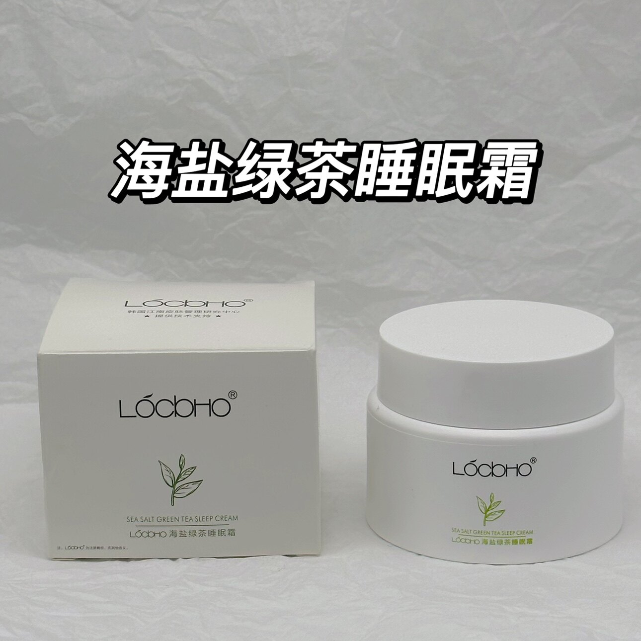 LOCBHO 海盐绿茶睡眠霜80g补水保湿滋润睡眠霜呵护水润肌肤正品