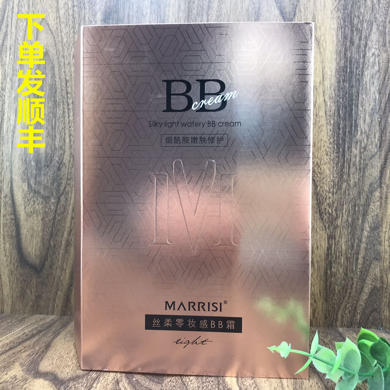 玛莉诗丝柔零妆感BB霜粉底遮瑕