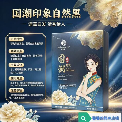 聚生缘国潮染发剂盖白发不粘头皮