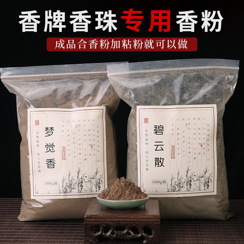 香牌香珠专用粉手工制香古法合香粉提神醒脑香道原料香粉