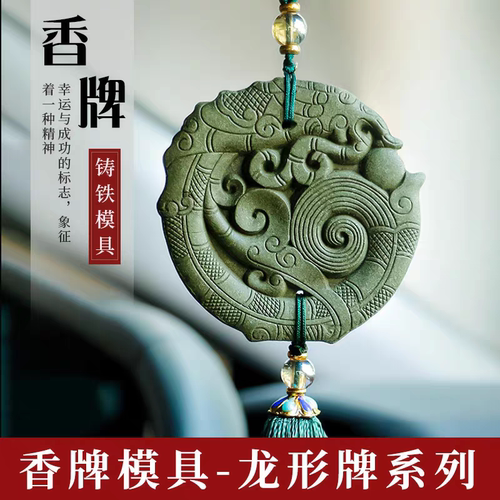 香牌模具龙形双面合香牌模具