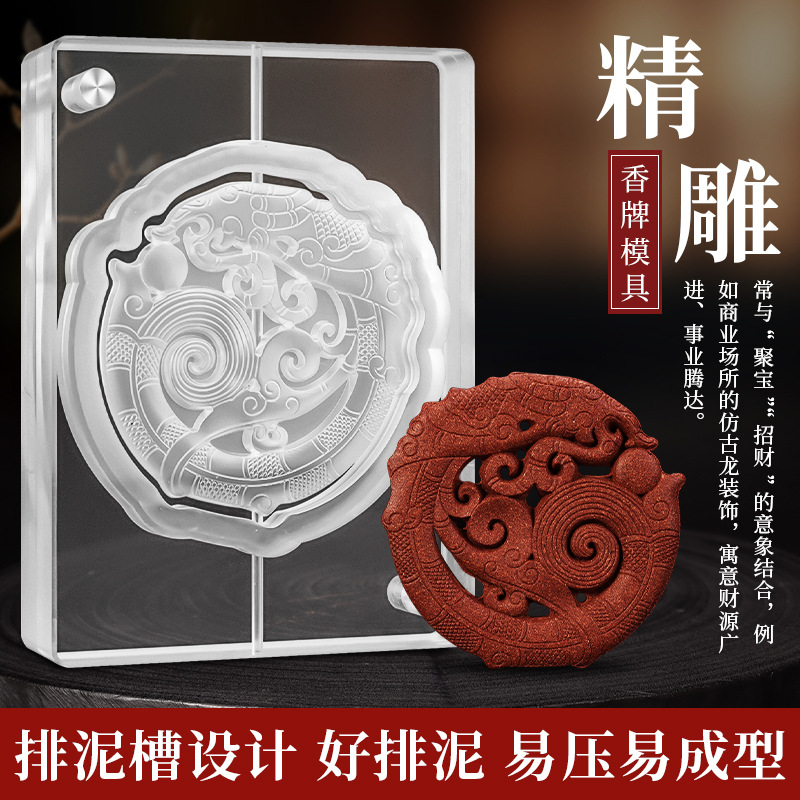 亚克力仿古大龙香牌模具双面手工diy制香工具车载挂件模具