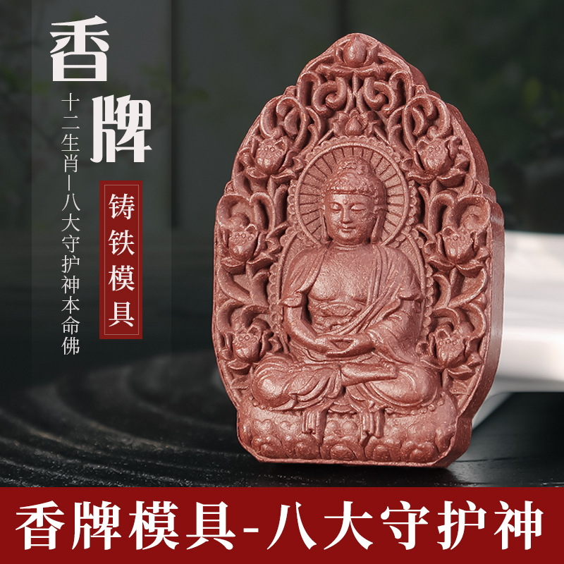 八大守护神香牌模具十二生肖本命佛挂件古法手工制作diy材料工具