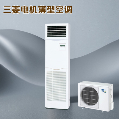 三菱电机落地式薄型节能空调柜机