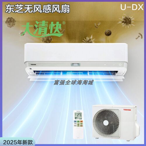 东芝壁挂大清快无风感空调U-DX