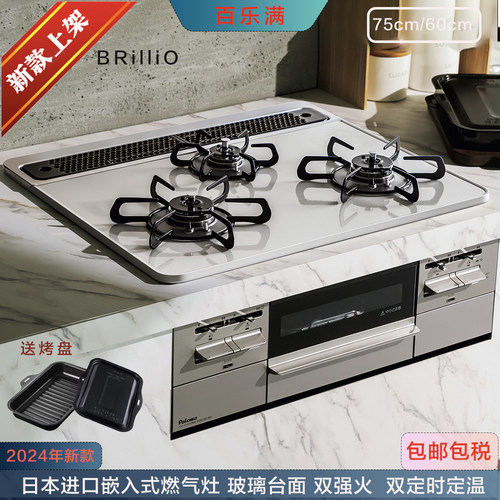 百乐满24年BRillio嵌入式燃气灶