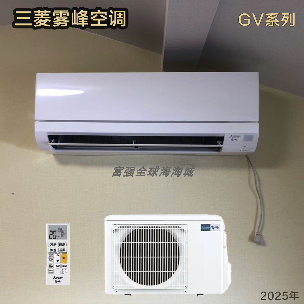 日本进口三菱电机25年新款壁挂式雾峰冷暖空调除湿节能GV系列