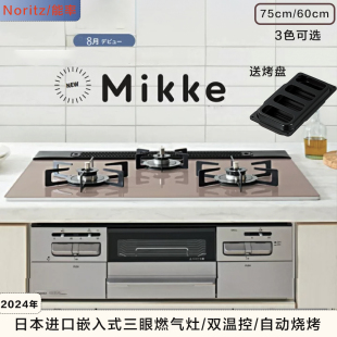 日本NORITZ/能率24年新款嵌入式三眼燃气炉灶节能Mikke系列