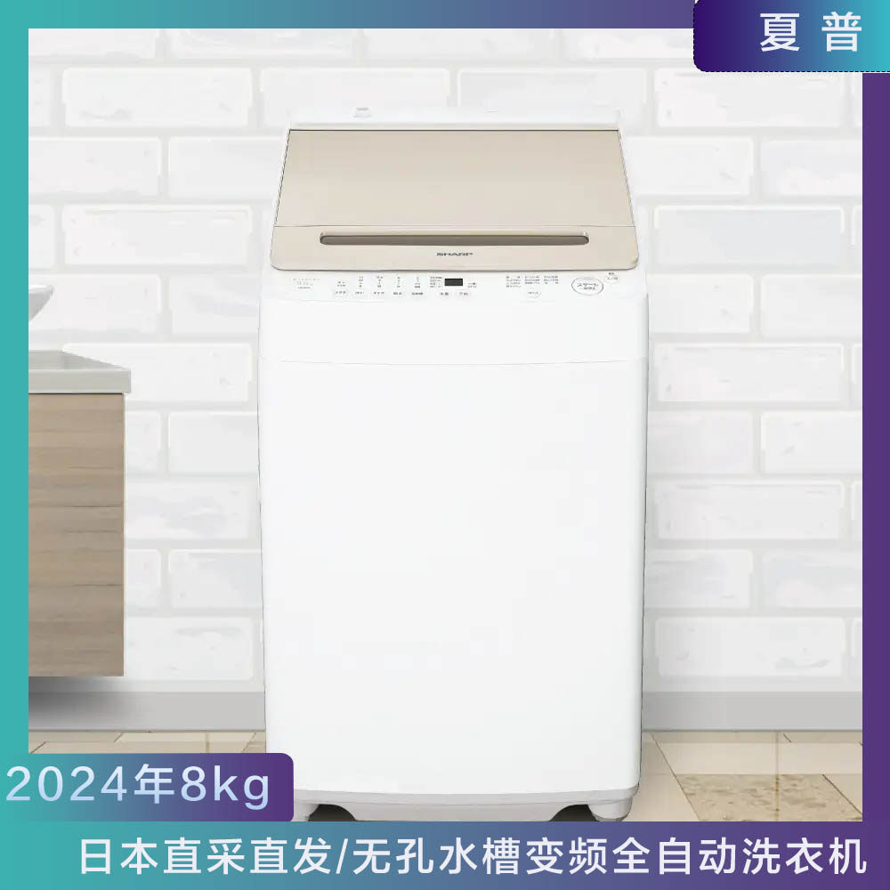 日本进口夏普24年新款8kg全自动波轮洗衣机无孔水箱清洁节水
