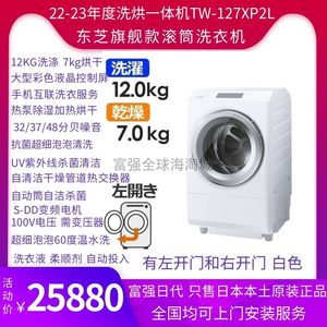 日本直送Toshiba/东芝旗舰热泵洗烘一体12KG滚筒洗衣机TW-127XP2L