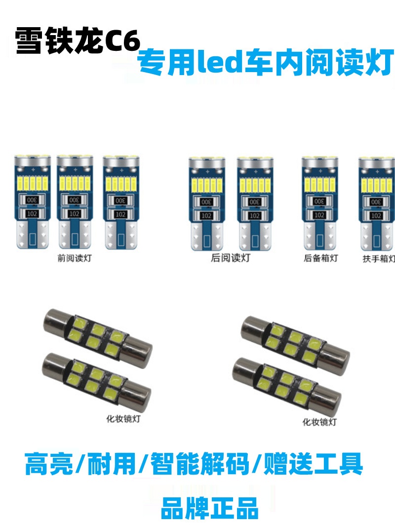 雪铁龙C6专用led阅读灯内饰灯车内灯室内照明灯泡装饰灯后备箱灯