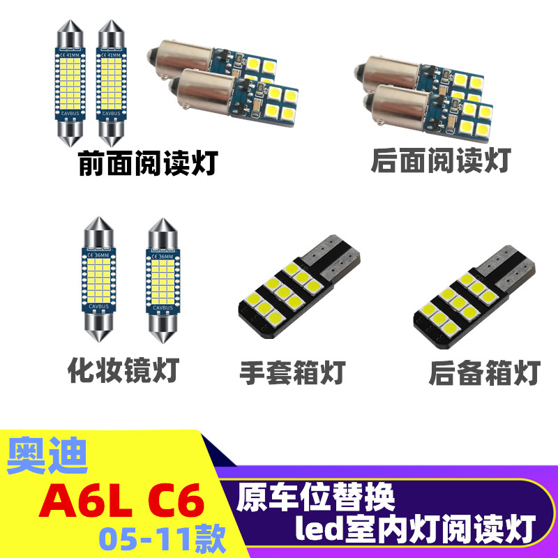 奥迪A6LC6改装led室内灯阅读灯