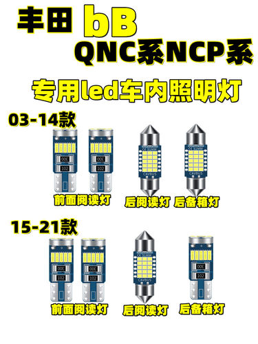 丰田QNC系NCP系led阅读灯室内灯