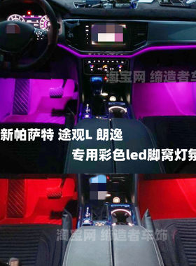 帕萨特途观L朗逸彩色led脚窝灯