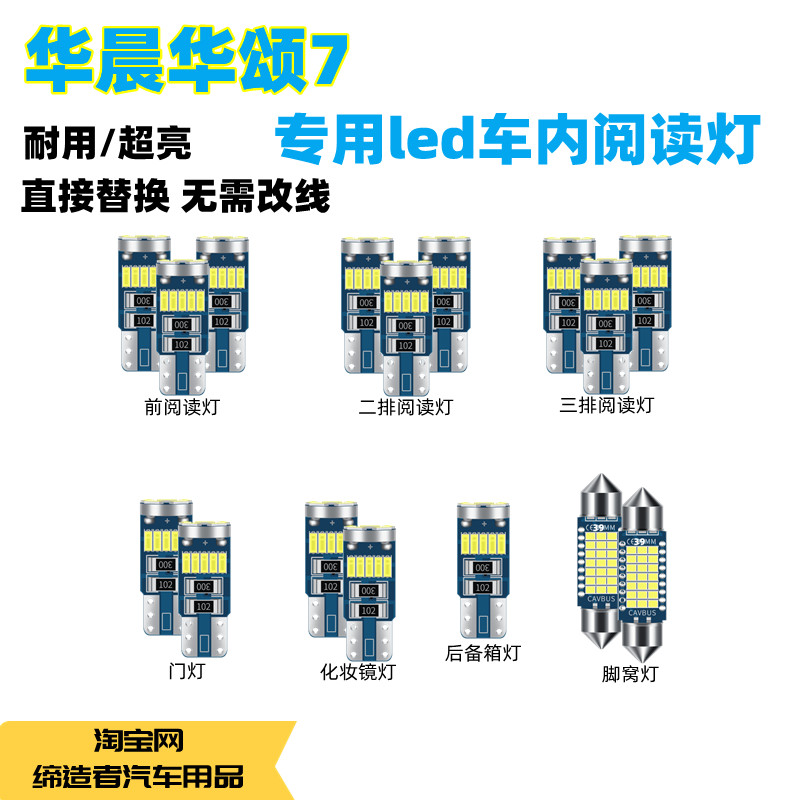 华晨华颂7改装led阅读灯车顶灯