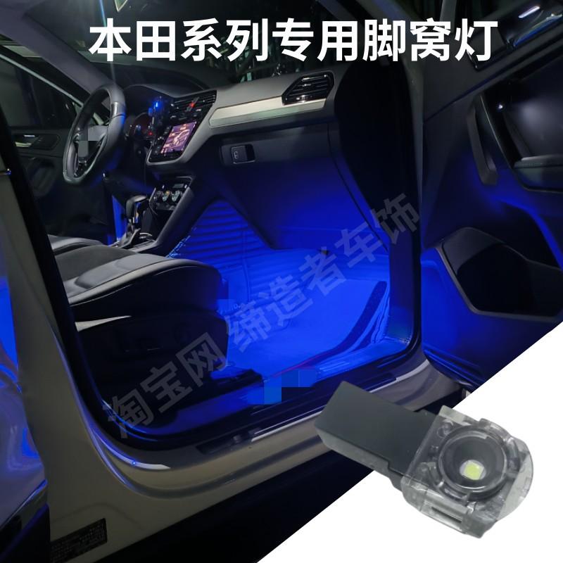 适用本田雅阁冠道URV LED脚窝灯歌诗图 皓影CRV思铂睿LED脚底灯泡
