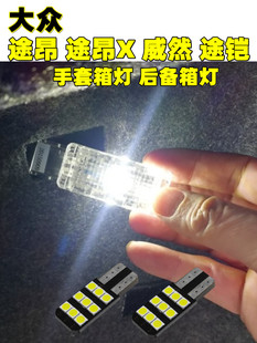 专用大众途昂 途昂X 威然途铠后备箱行李厢扶手箱高亮LED车内灯泡