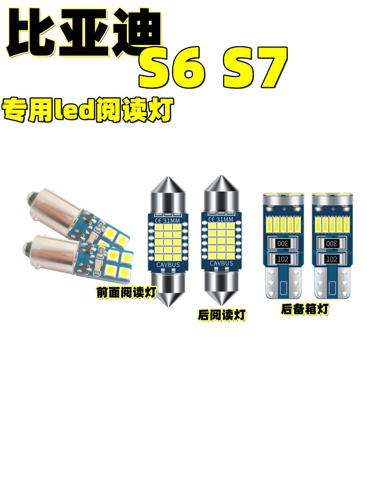 比亚迪S6S7led阅读灯室内灯