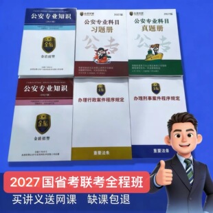 27丶26母志文网课教材讲义公安专业知识国考省考联考纸质打印网课