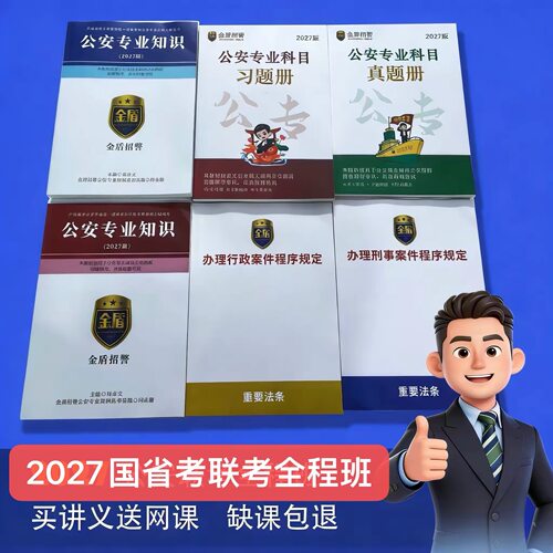 27丶26母志文网课教材讲义公安专业知识国考省考联考纸质打印网课
