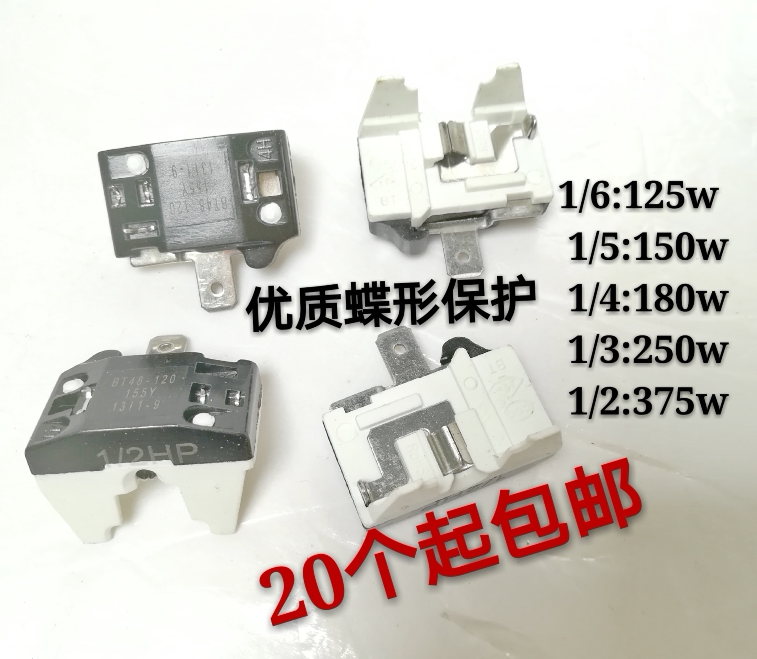 蝶形保护器 冰箱冰柜压缩机过热过载保护器1/2 1/3 1/4 1/51/6hp