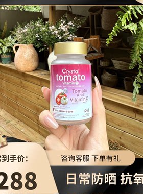 泰国crysta番茄丸 口服防晒 帮助肌肤抵抗紫外线 美容养颜