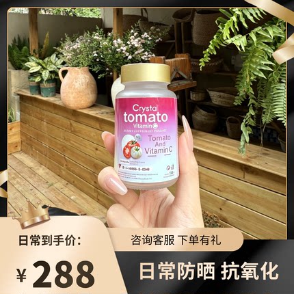 泰国crysta番茄丸 口服防晒 帮助肌肤抵抗紫外线 美容养颜