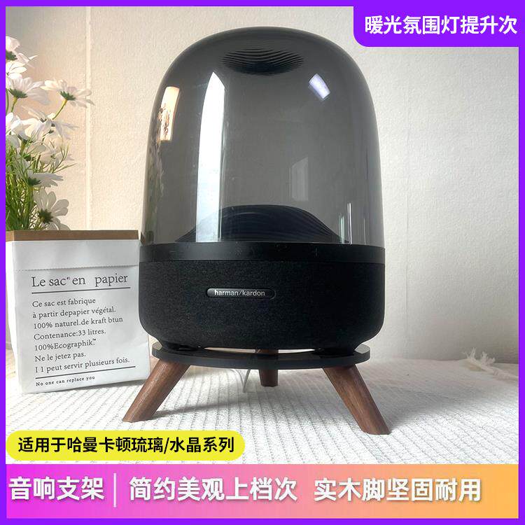 适配Harmankardon哈曼卡顿琉璃2/3/4代水晶4代音响支架底座胡桃木
