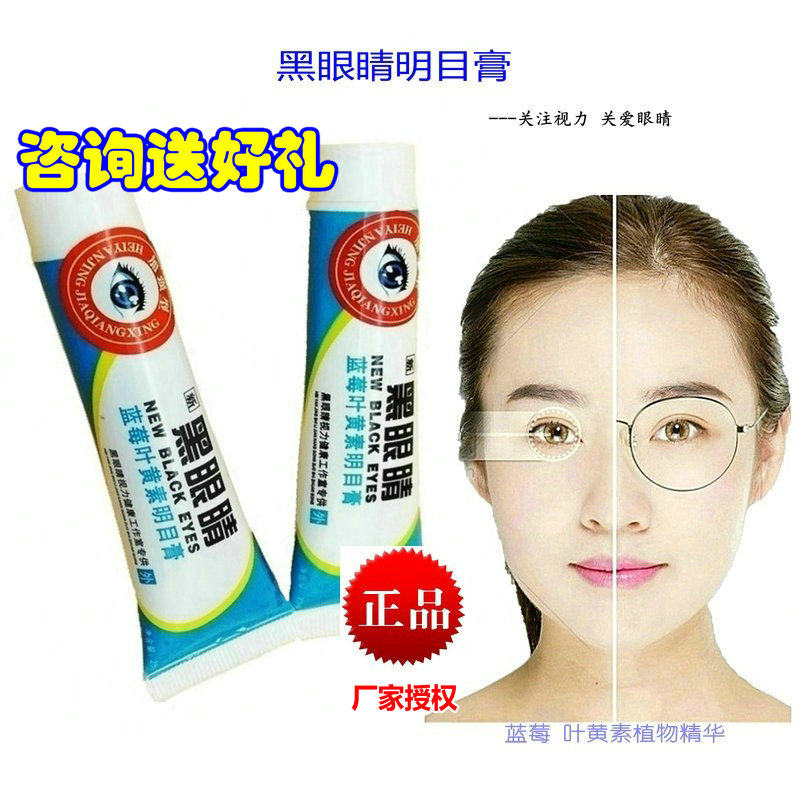 正品黑眼睛保健膏 学生视力穴位按摩眼疲劳模糊 近视霜加强送眼贴,ZIPPO/瑞士军刀/眼镜,滴眼液、护眼用品,淘宝优惠券,粉丝福利购,淘宝优惠卷