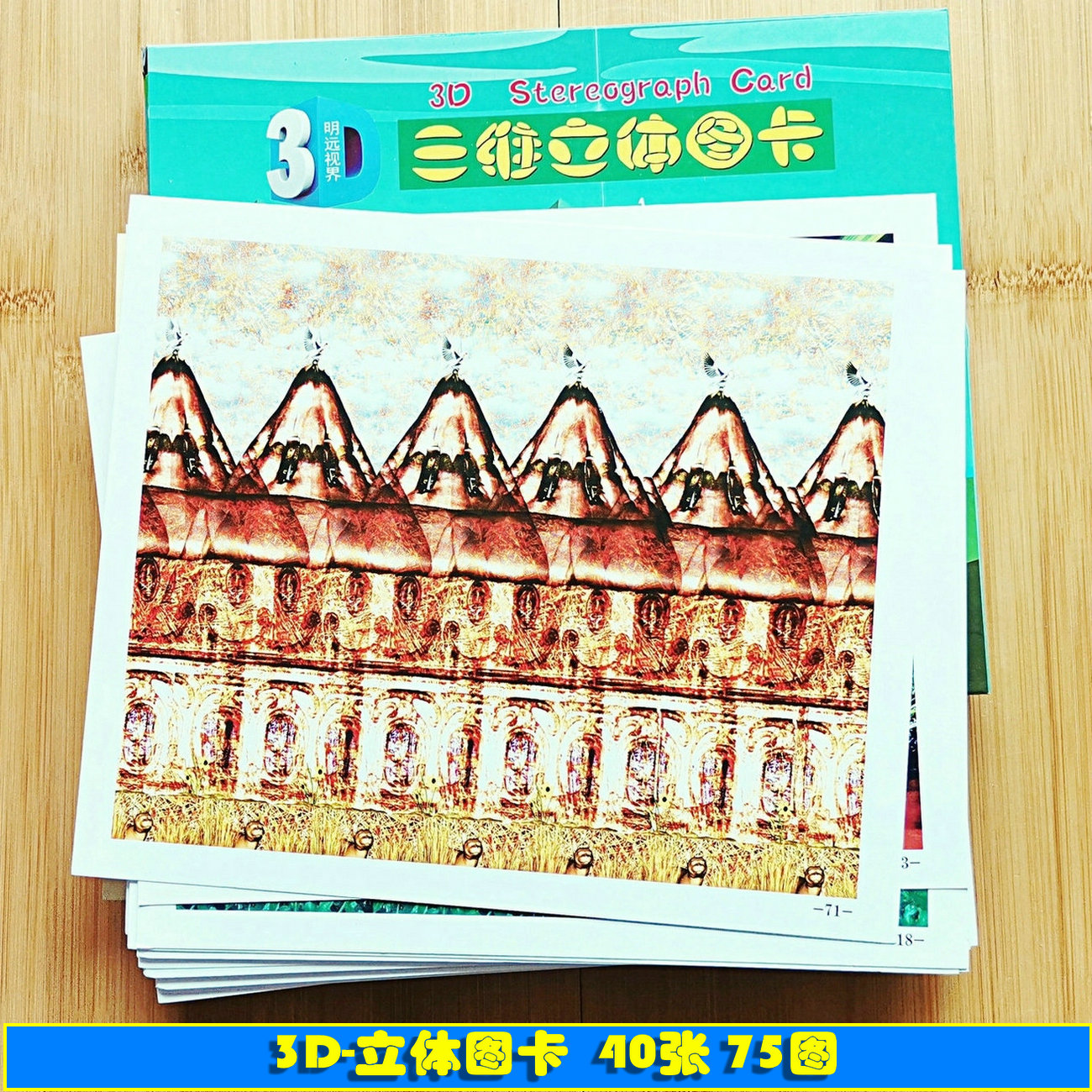儿童3d训练图卡成人裸眼三维立体画防近视3d画册益智100图立体视