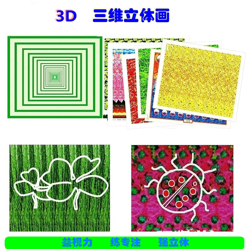 恢复视力训练3d图图片