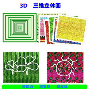 3D训练图卡 浮躁者闪 三维立体3d防近视儿童成人裸眼益智游戏玩具