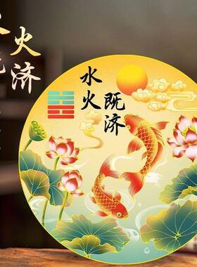 水火既济莲花贴纸装饰摆件家居玄关客厅招财吉祥贴画