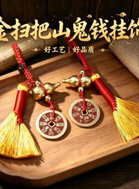 扫晦迎祥金扫把挂件 山鬼花钱铜葫芦居家车挂乔迁吉祥工艺小礼品