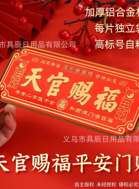 天官赐福门贴入户铜牌金属镇宅新品大门牌百无禁忌牌匾官方旗舰店