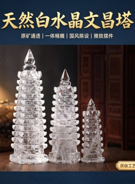 天然白水晶文昌塔雕刻摆件