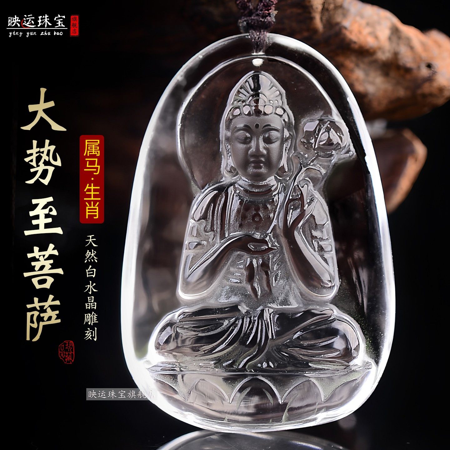 白水晶属马本命年大势至菩萨吊坠
