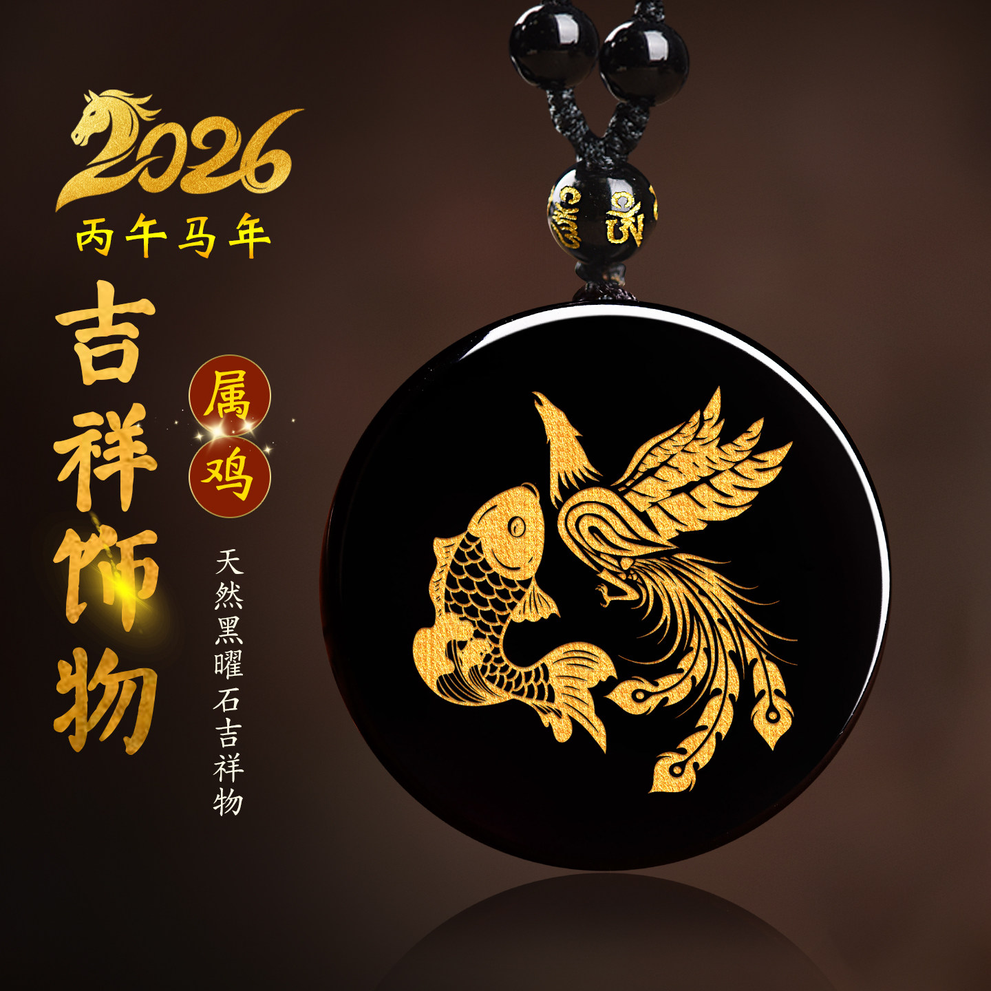 黑曜石属鸡凤鲤添福禄吊坠生肖鸡