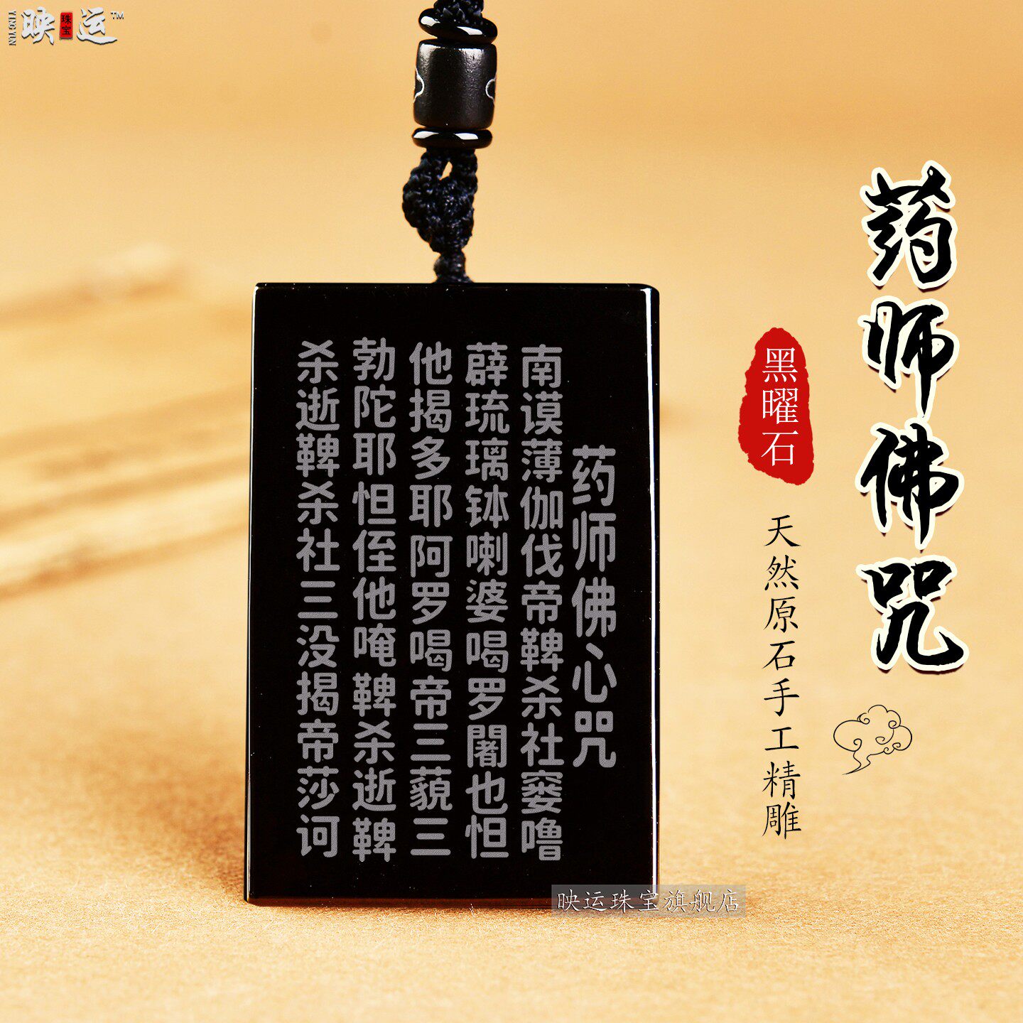 天然黑曜石药师佛心咒吊坠琉璃药师如来密宗法器灌顶咒项链挂饰品