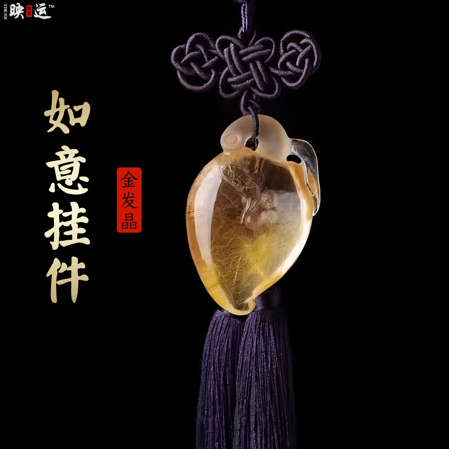 金发晶如意车挂件吉祥如意后视镜