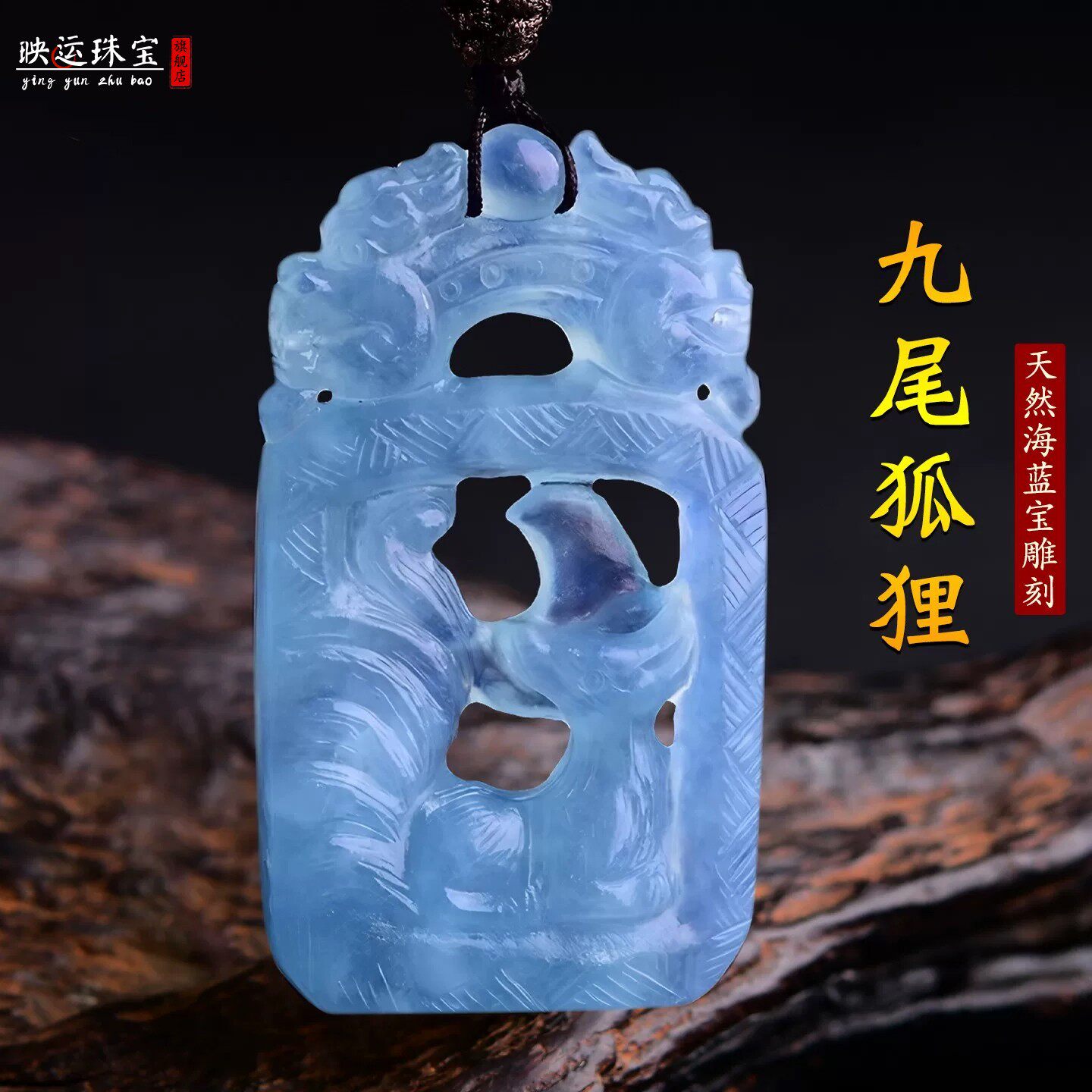 海蓝宝石九尾狐狸吊坠催缘魅狐狸