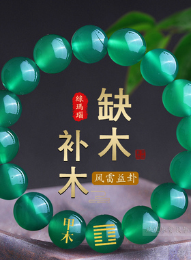 甲木乙木能量手串缺木补木玛瑙