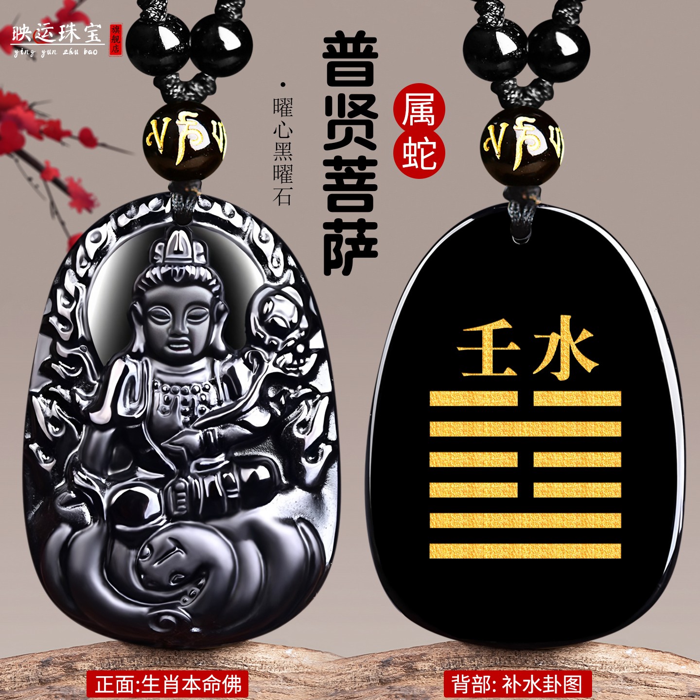 癸水壬水黑曜石普贤菩萨属蛇吊坠
