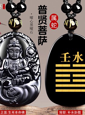 癸水壬水黑曜石普贤菩萨属蛇吊坠