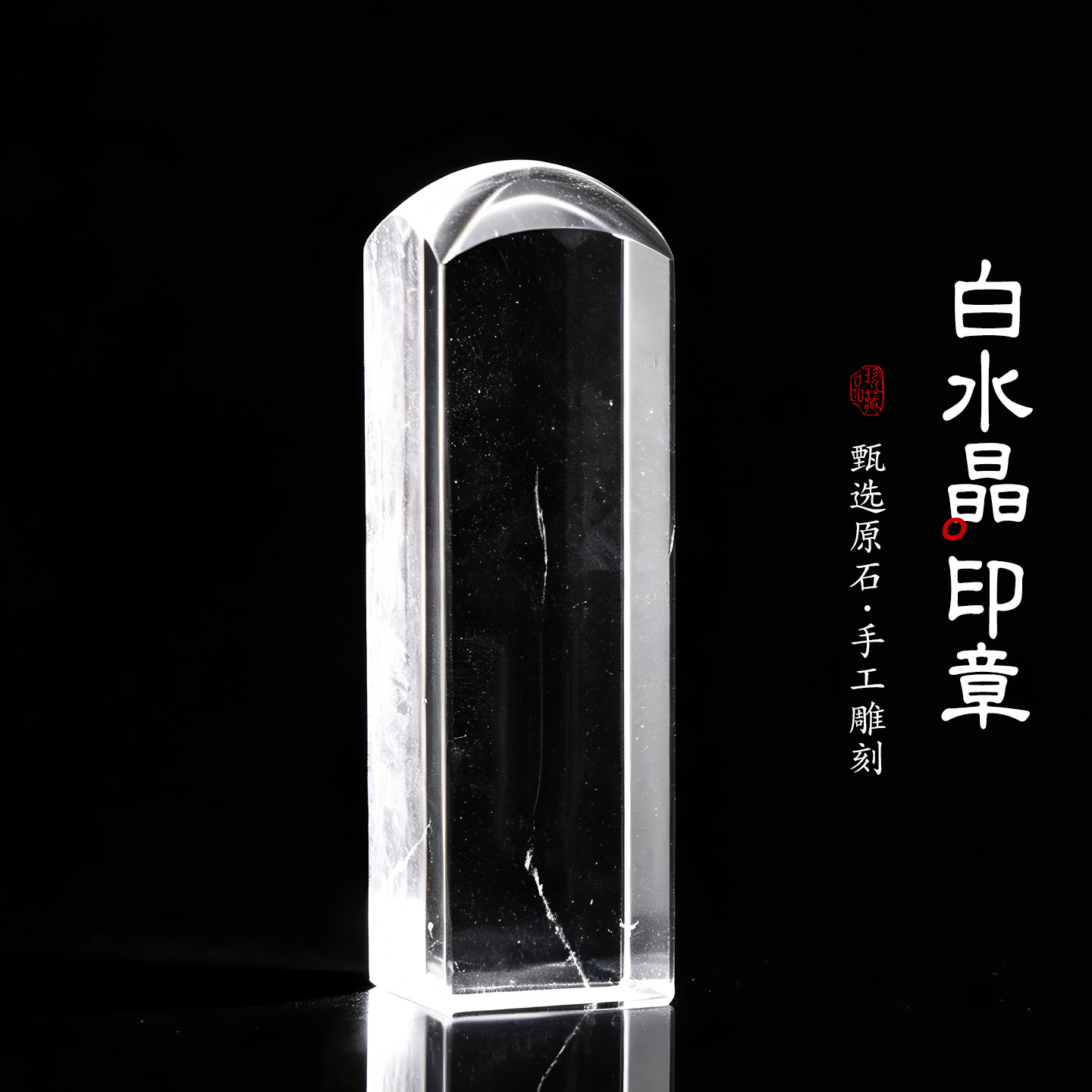白水晶印章摆件方形私章料章篆刻