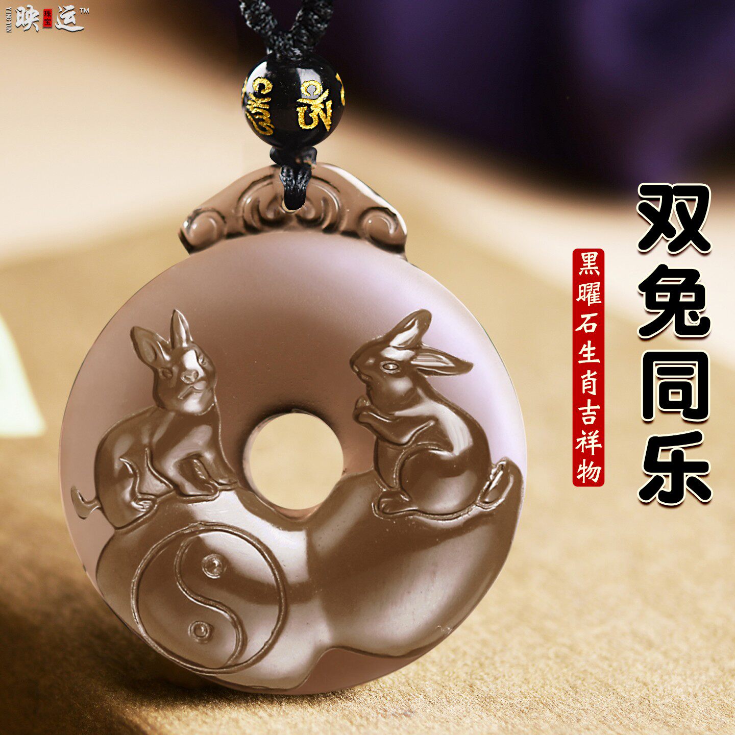 黑曜石双兔同乐吊坠生肖属兔破岁