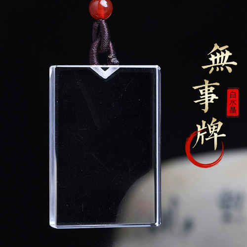 天然白水晶平安无事牌吊坠方牌