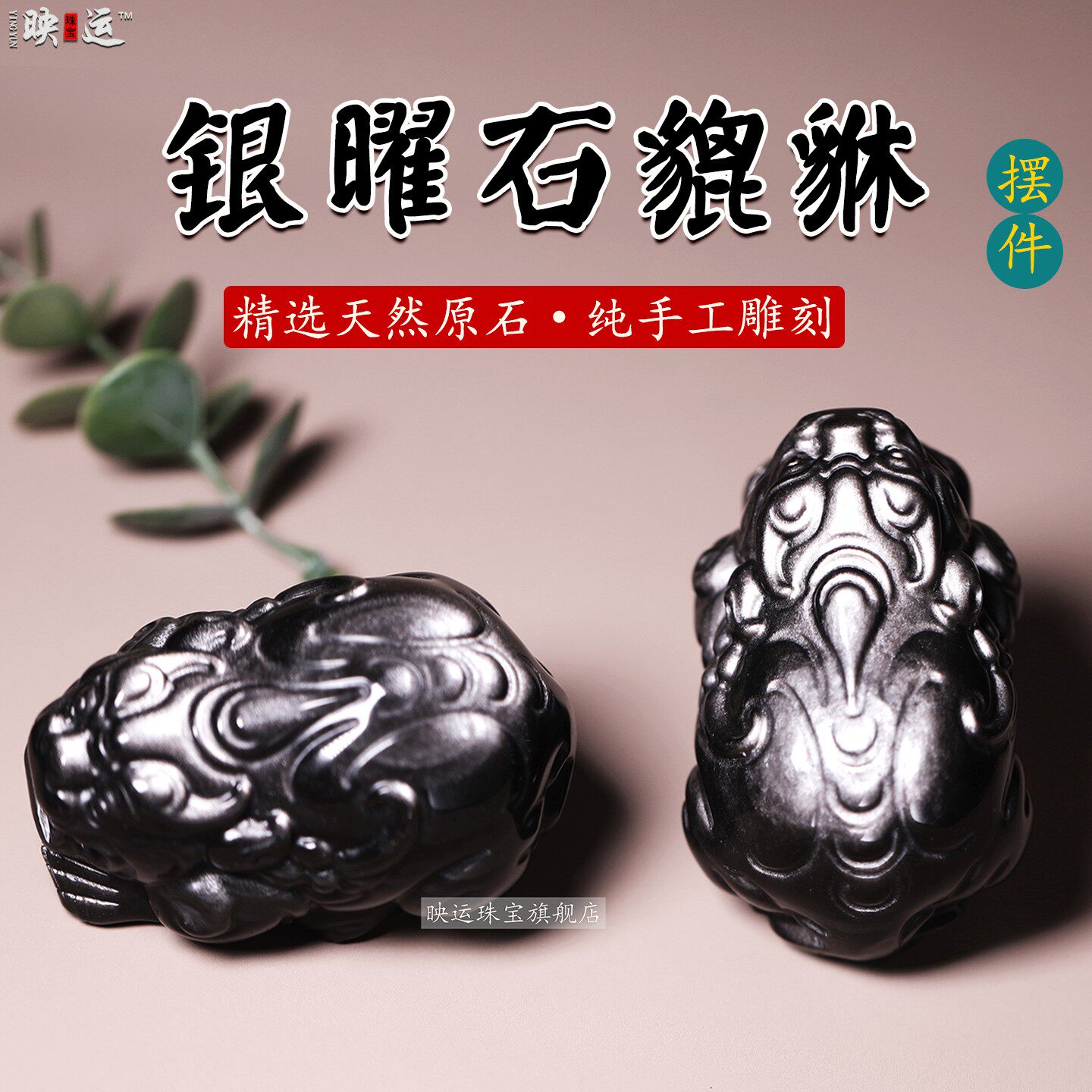 银曜石财源貔貅客厅家居办公招财